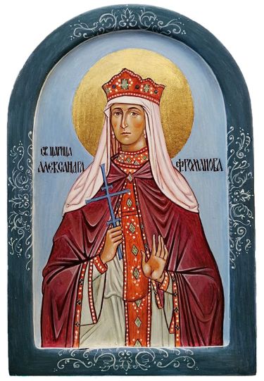 Sveta mucenica carica Aleksandra